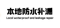 山阳本地防水补漏